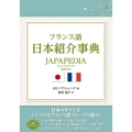 フランス語日本紹介事典JAPAPEDIA 増補・改訂版