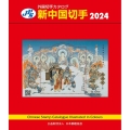 新中国切手 2024 JPS外国切手カタログ