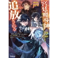 宮廷魔導師、追放される 2 無能だと追い出された最巧の魔導師は、部下を引き連れて冒険者クランを始めるようです OVERLAP NOVELS