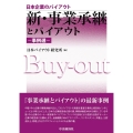 新・事業承継とバイアウト-事例選- 日本企業のバイアウト