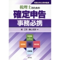 税理士のための確定申告事務必携 令和6年3月申告用