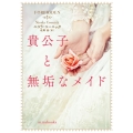 貴公子と無垢なメイド mira books NC 01-04