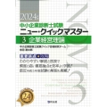 企業経営理論 2024年版 重要論点攻略 中小企業診断士試験ニュー・クイックマスター 3