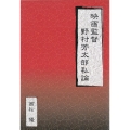 映画監督 野村芳太郎私論