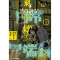 特務第零機関の日常異端録 (1) (1)