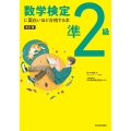 改訂版 数学検定準2級に面白いほど合格する本