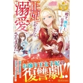 殿下、側妃とお幸せに!正妃をやめたら溺愛されました レジーナブックス