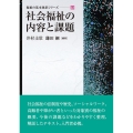 社会福祉の内容と課題 福祉の基本体系シリーズ 12