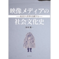映像メディアの社会文化史 底辺から世界を鳥瞰する