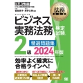 ビジネス実務法務検定試験2級精選問題集 2024 ビジネス実務法務検定試験学習書 EXAMPRESS