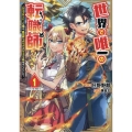 世界で唯一の転職師～ジョブホッパーな俺は、異世界ですべてのジョブを極めることにした～@COMIC 第1巻 (1)