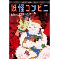 妖怪コンビニ4妖怪クリスマス・パーティー(上)
