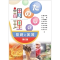 たのしい調理 第6版 基礎と実習