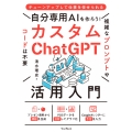 自分専用AIを作ろう!カスタムChatGPT活用入門