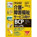 【完全版】介護・障害福祉サービス向けBCPマニュアル