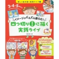 四つ切り画用紙に描く実践ライブ 3・4・5歳児のイメージがどんどん膨らむ! 楽しく絵を描く実践ライブ 2