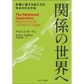 関係の世界へ 危機に瀕する私たちが生きのびる方法