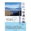 県歌「信濃の国」―歌詞からたどる地学の旅―