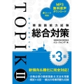 韓国語能力試験TOPIKII総合対策 第3版