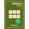 建築設備手帖 2024