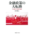 金融政策の大転換 中央銀行の模索と課題
