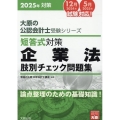 短答式対策問題集企業法肢別チェック 2025年 大原の公認会計士受験シリーズ