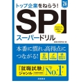 トップ企業をねらう!SPIスーパードリル '26