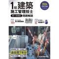 1級建築施工管理技士第一次検定問題解説 令和6年度版