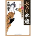 ぶらり平蔵＜決定版＞ 18 雲霧成敗 コスミック時代文庫