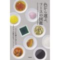 色から選ぶ、ソースの図鑑 ジャンルを越えて役に立つ、レストランの鮮やかなソース151