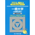 一橋大学前期日程 2024 過去3か年 駿台大学入試完全対策シリーズ 7