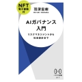 AIガバナンス入門【NFT電子書籍付】 リスクマネジメントから社会設計まで