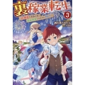 裏稼業転生～元極道が家族の為に領地発展させますが何か?～ 3