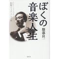 ぼくの音楽人生 エピソードでつづる和製ジャズ・ソング史