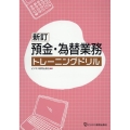 預金・為替業務トレーニングドリル 新訂