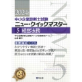 経営法務 2024年版 重要論点攻略 中小企業診断士試験ニュー・クイックマスター 5