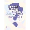 「探究学習」とはいうけれど