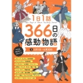 1日1話 366日の感動物語 14月1日～6月30日