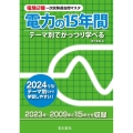 2024年版 電力の15年間