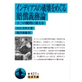 インディアスの破壊をめぐる賠償義務論 十二の疑問に答える