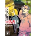 新装版 ウロボロスの偽書(上)