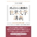 ハーバード大学ダムロッシュ教授の世界文学講義 日本文学を世界に開く