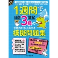 1週間で日商簿記3級の合格力が急上昇する模擬問題集
