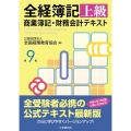 全経簿記上級商業簿記・財務会計テキスト 第9版
