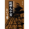 炭鉱最後の田川市長坂田九十百という男