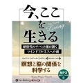 今、ここを生きる [CD] MP3版