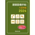 建築設備手帖大活字版 2024