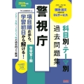 公務員試験 2025年度採用版 警視庁 科目別・テーマ別過去問題集(警察官I類)