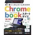 賢く使いこなしたい人のためのChromebookスタートガイ