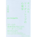 チームとリーダーシップの心理学 慶應義塾大学三田哲学会叢書